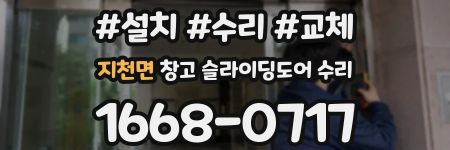 지천면 창고 슬라이딩도어 수리