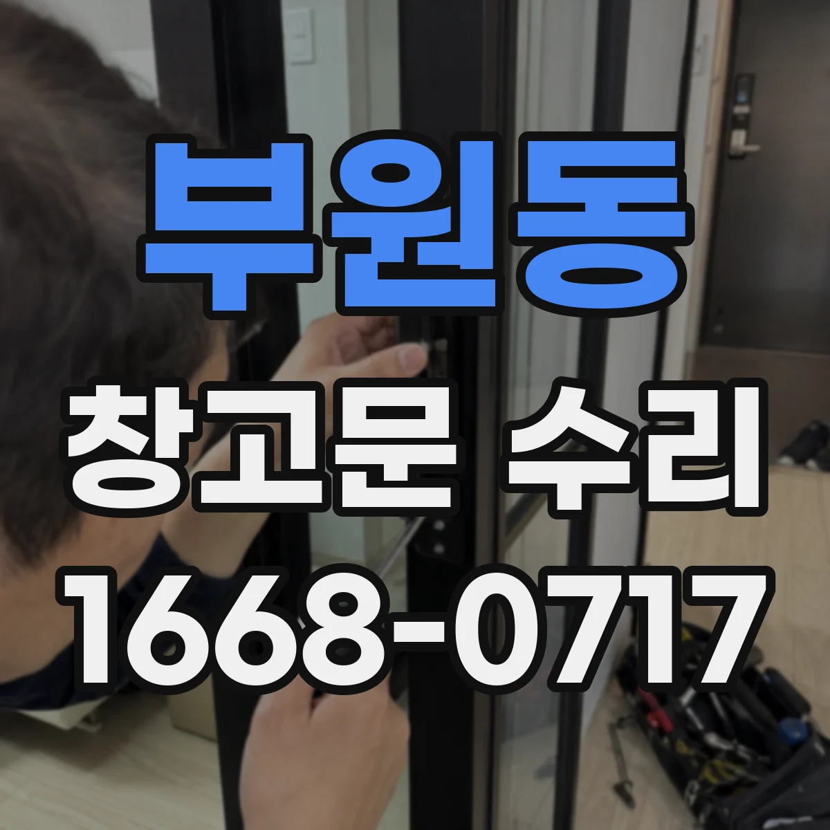 부원동 창고문 수리