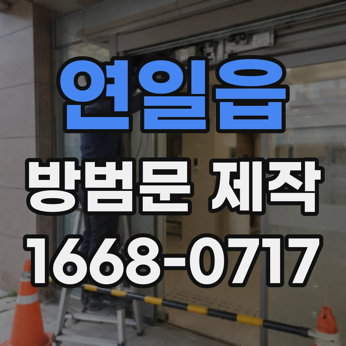 연일읍 방범문 제작
