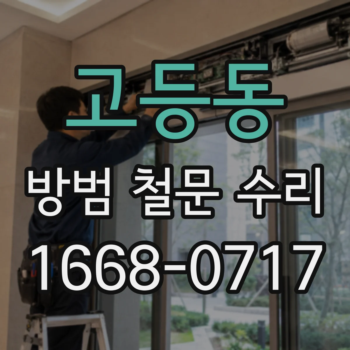 고등동 방범 철문 수리