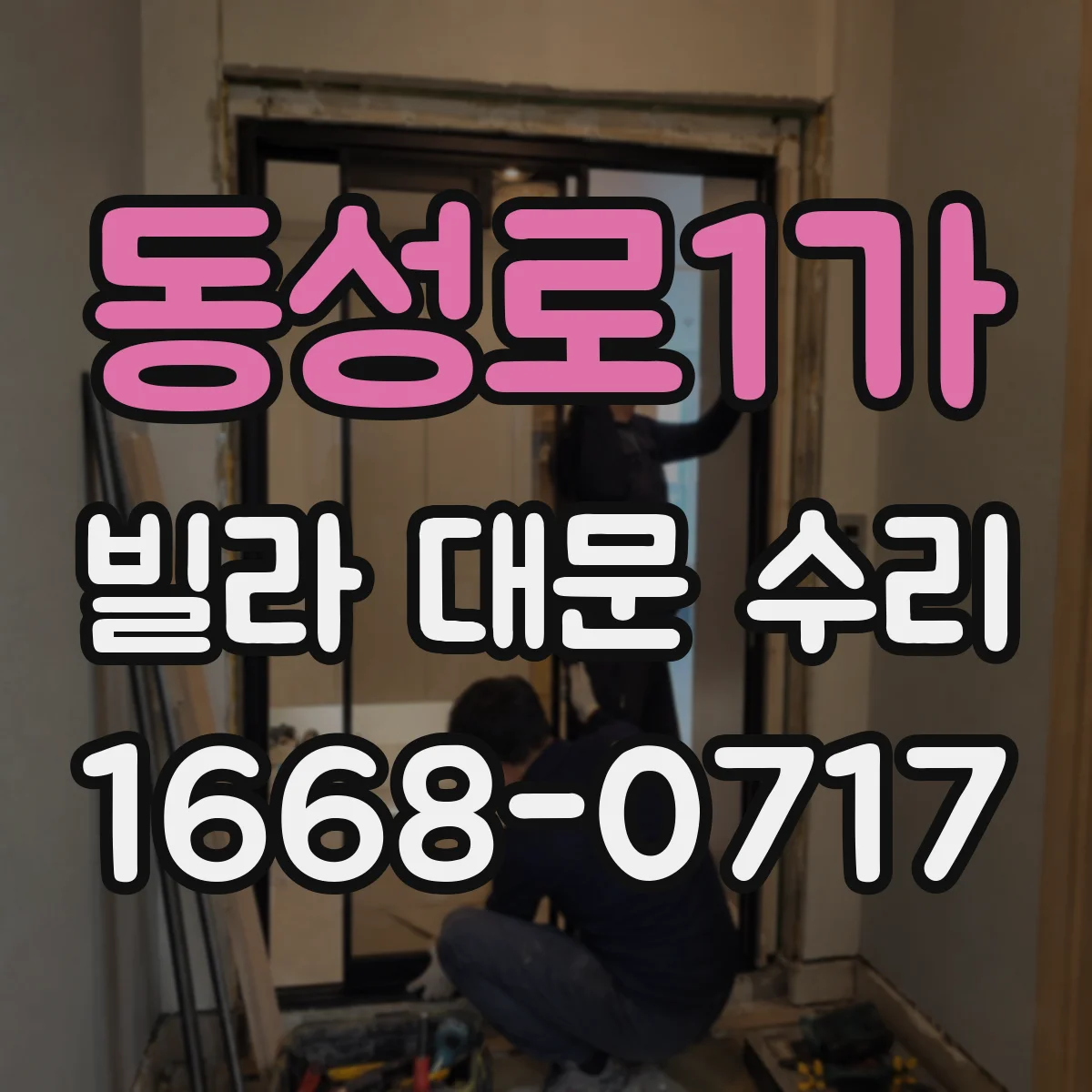 동성로1가 빌라 대문 수리