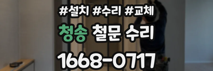 청송 철문 수리