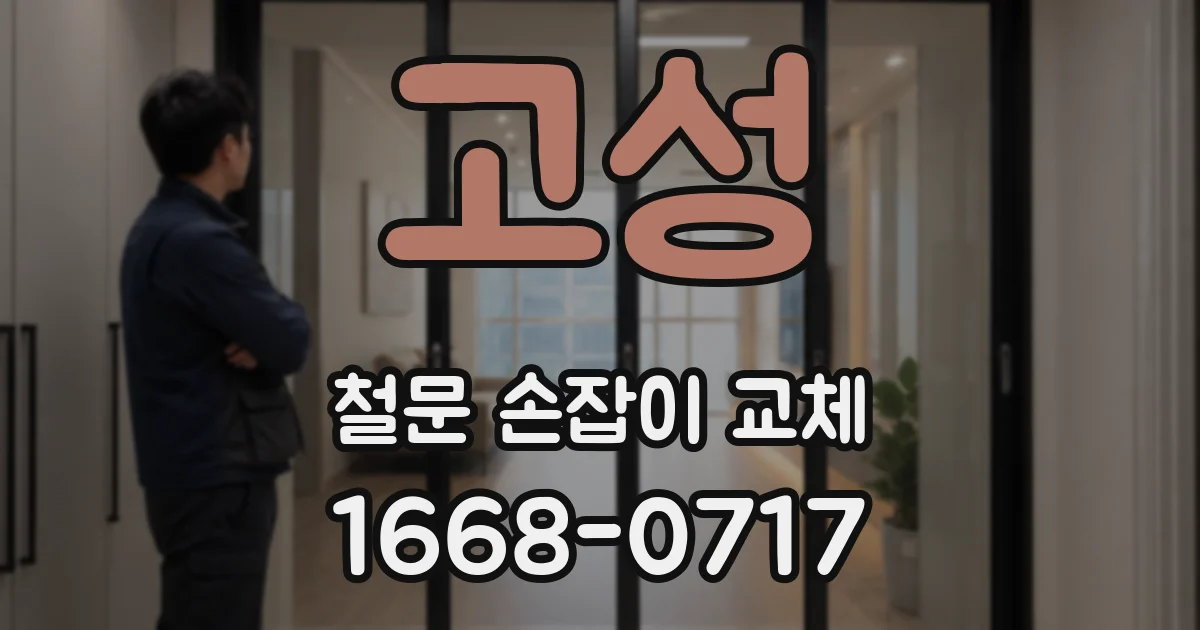 고성 철문 손잡이 교체