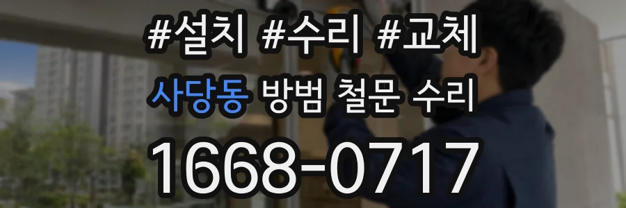 사당동 방범 철문 수리