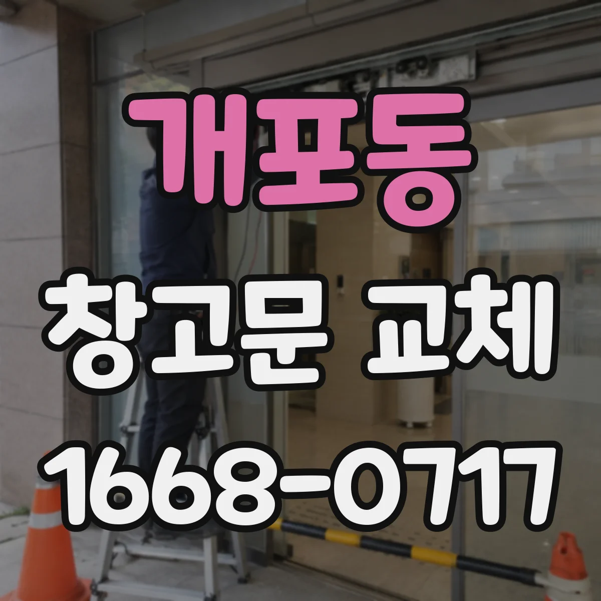 개포동 창고문 교체