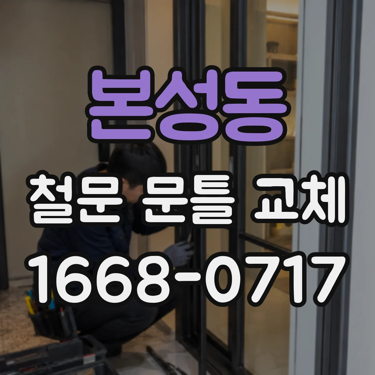 본성동 철문 문틀 교체