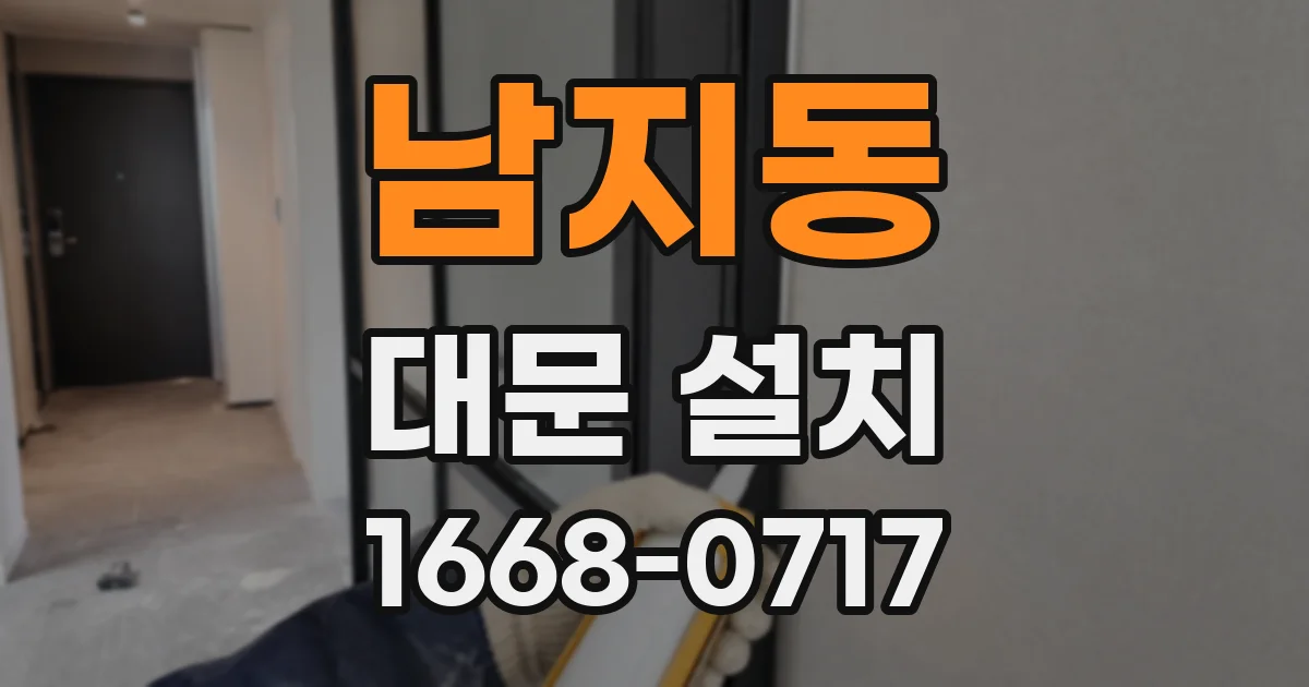 남지동 대문 설치