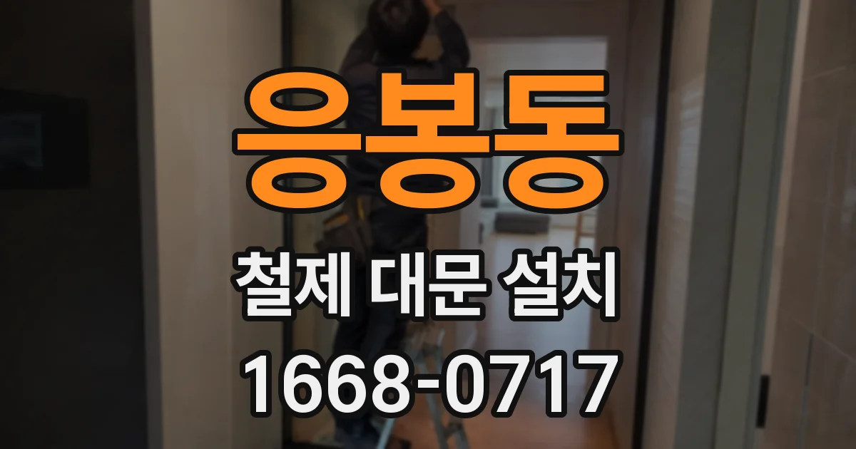 응봉동 철제 대문 설치