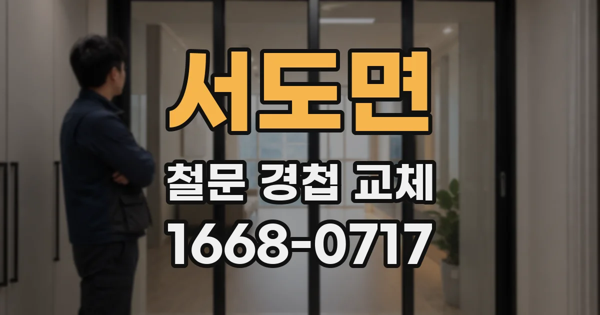 서도면 철문 경첩 교체