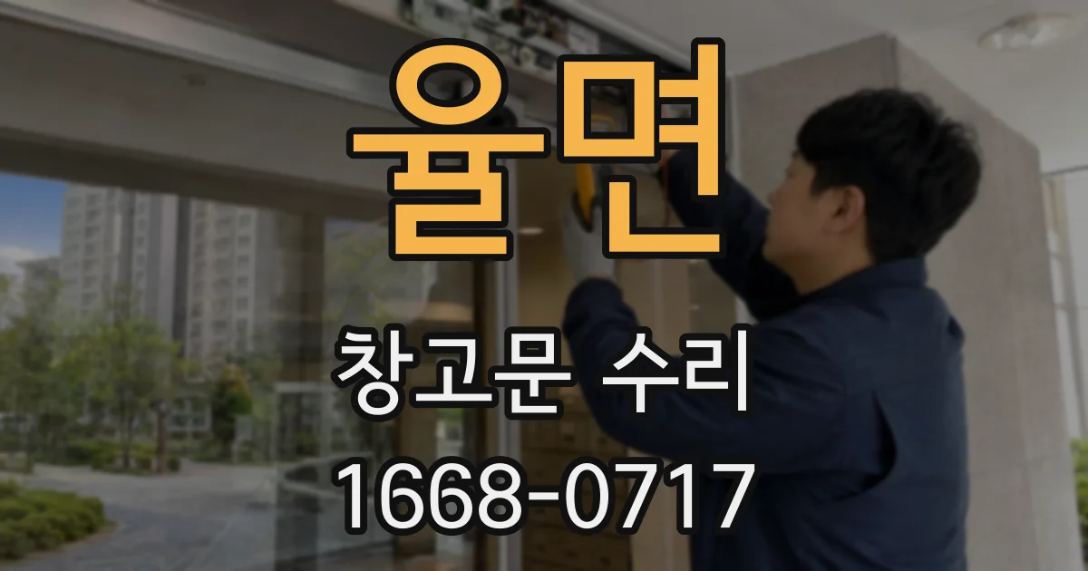율면 창고문 수리