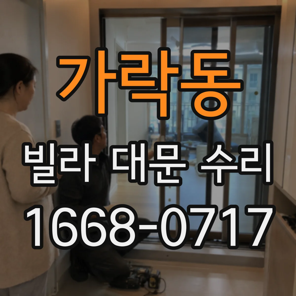 가락동 빌라 대문 수리