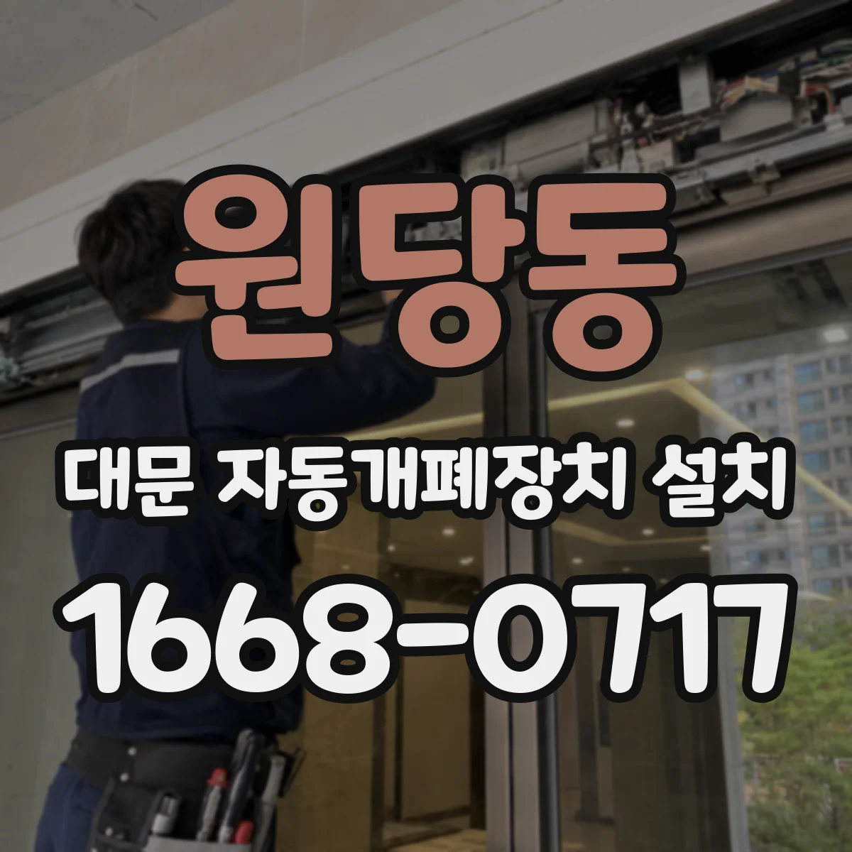원당동 대문 자동개폐장치 설치