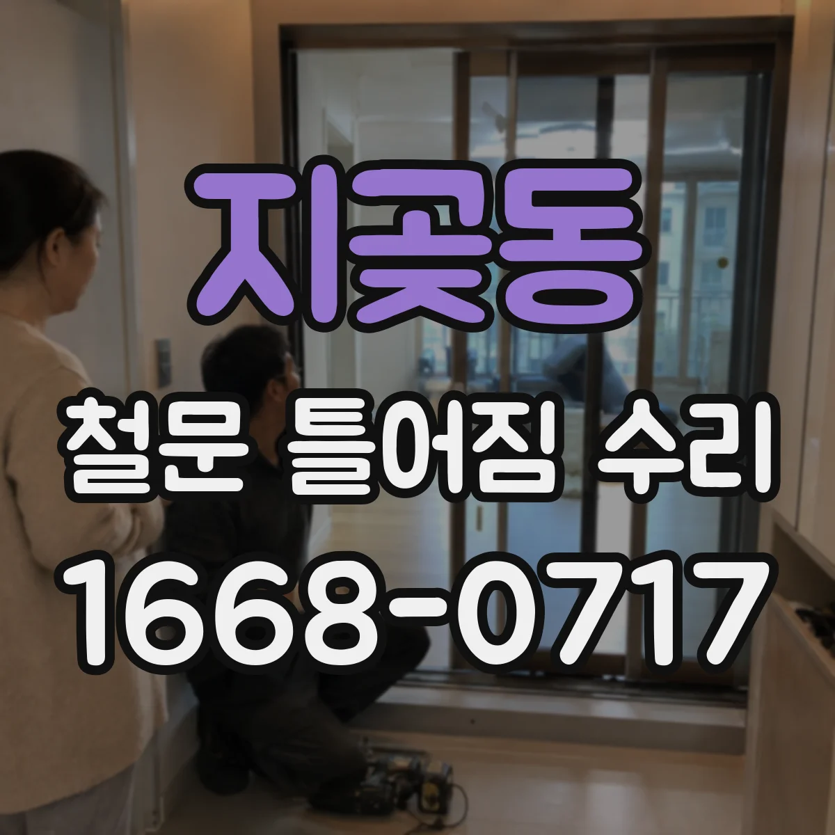 지곶동 철문 틀어짐 수리