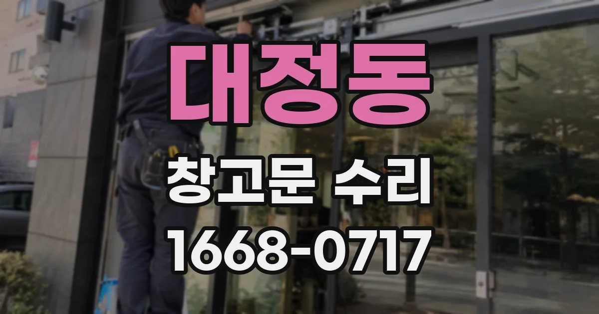 대정동 창고문 수리
