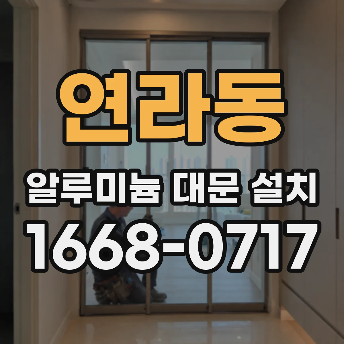 연라동 알루미늄 대문 설치
