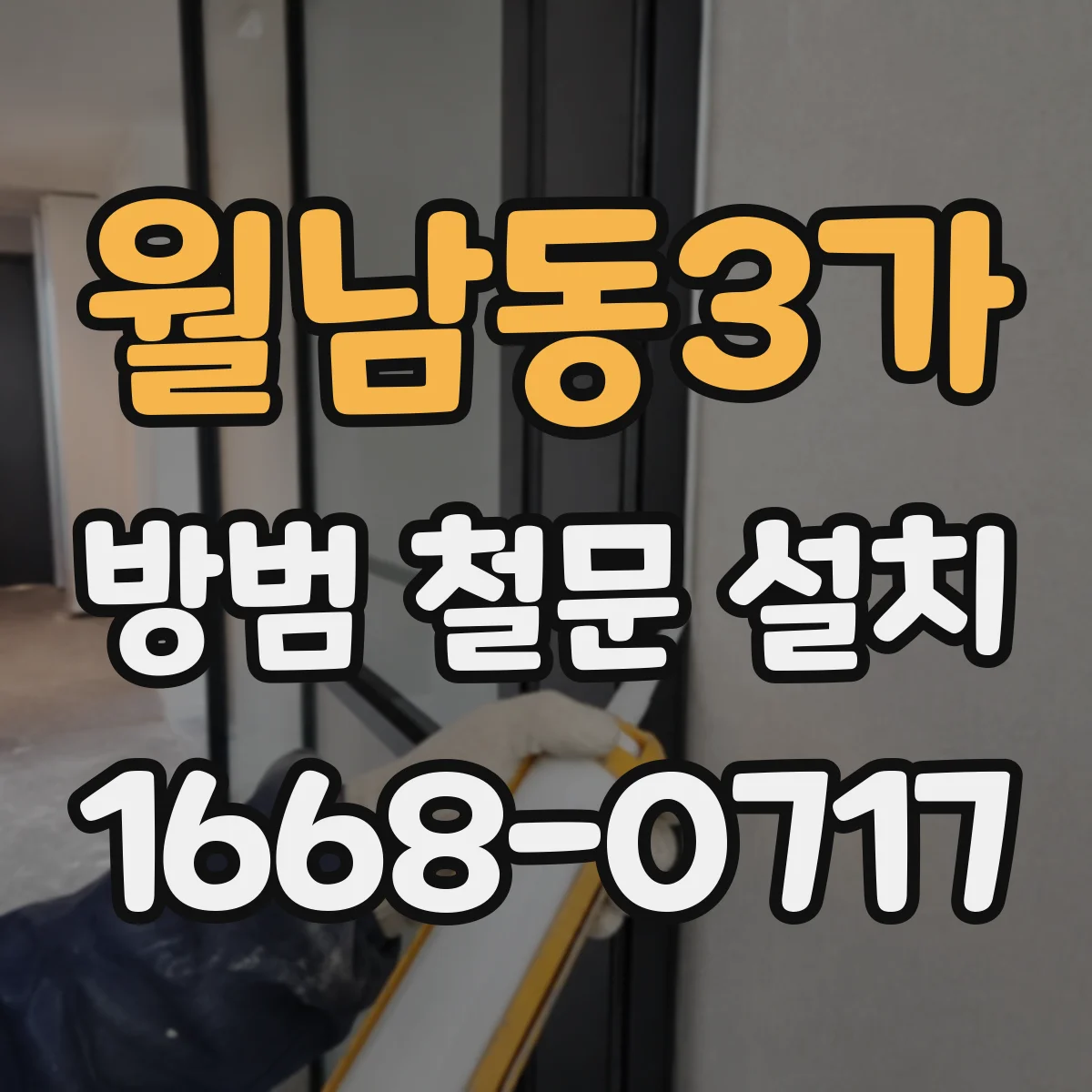 월남동3가 방범 철문 설치