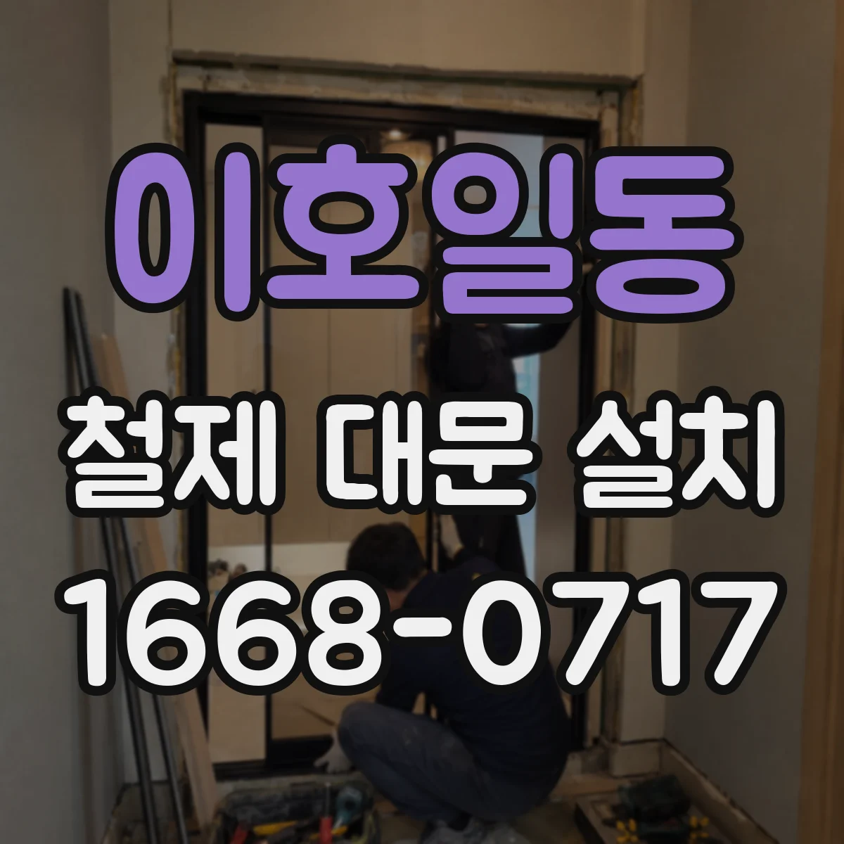 이호일동 철제 대문 설치