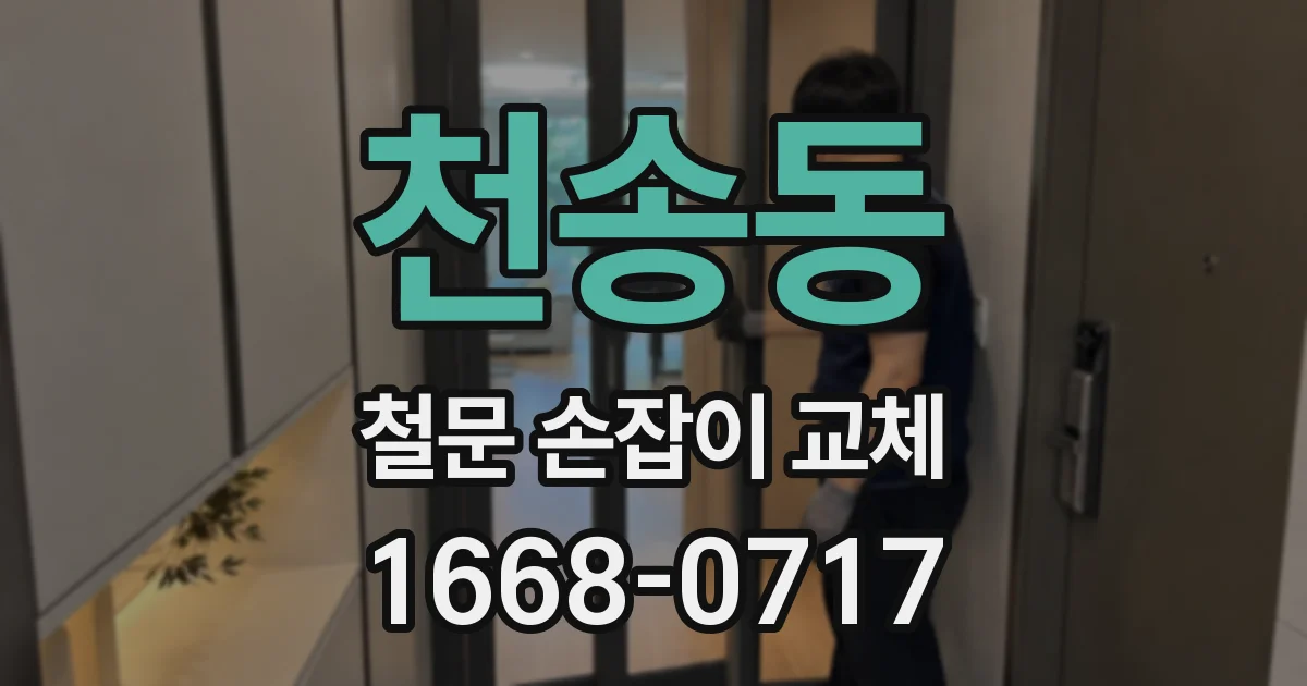 천송동 철문 손잡이 교체