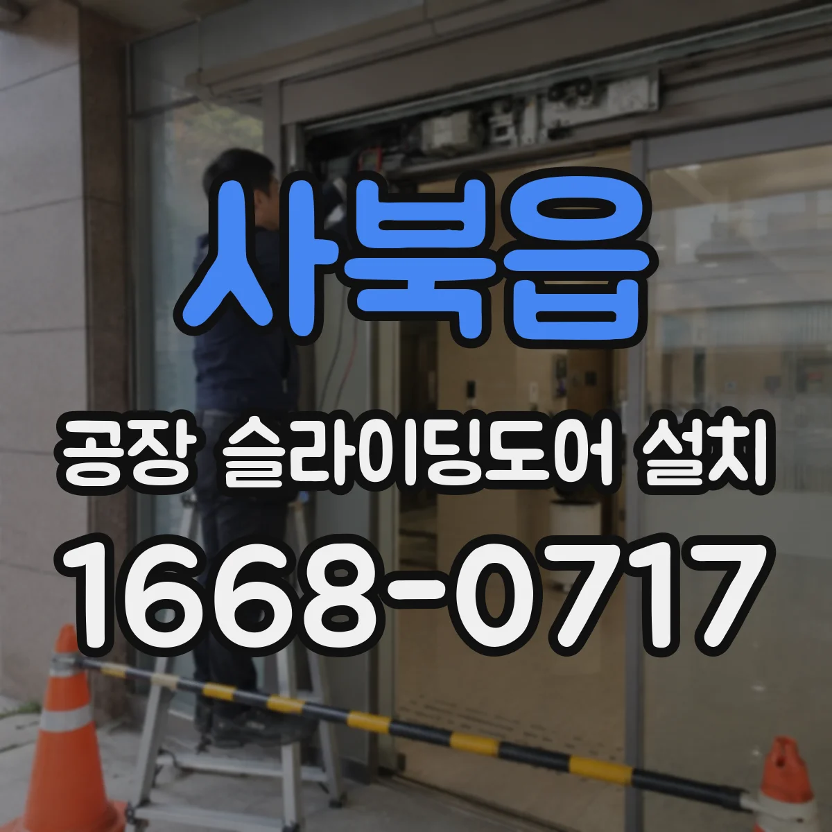 사북읍 공장 슬라이딩도어 설치