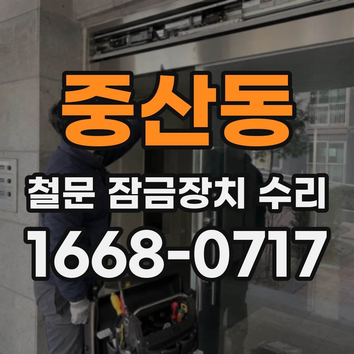 중산동 철문 잠금장치 수리
