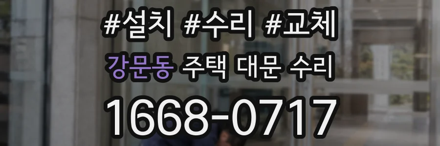 강문동 주택 대문 수리