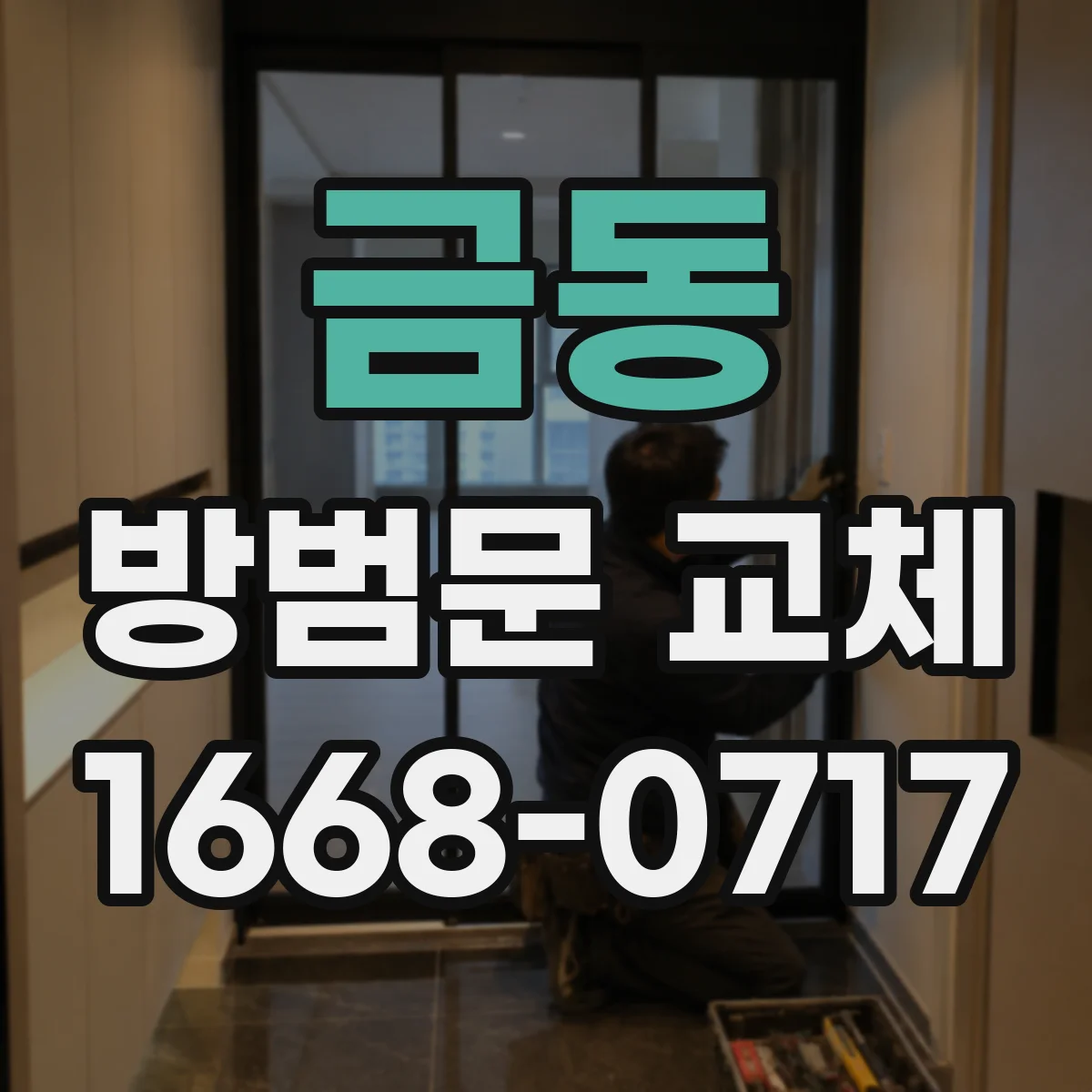 금동 방범문 교체