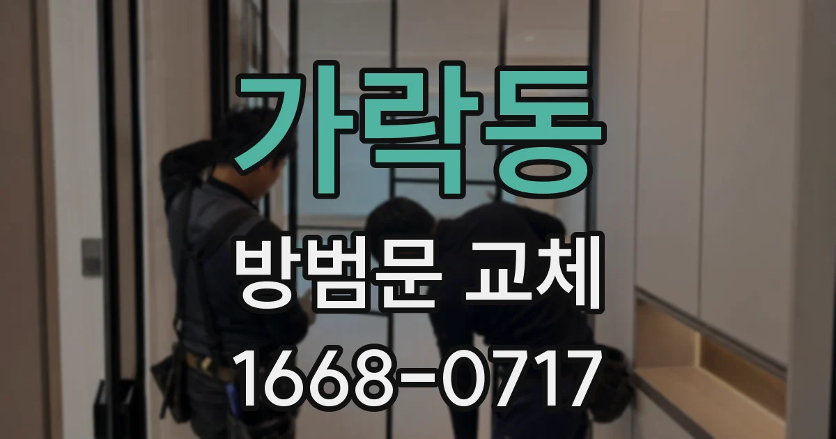가락동 방범문 교체