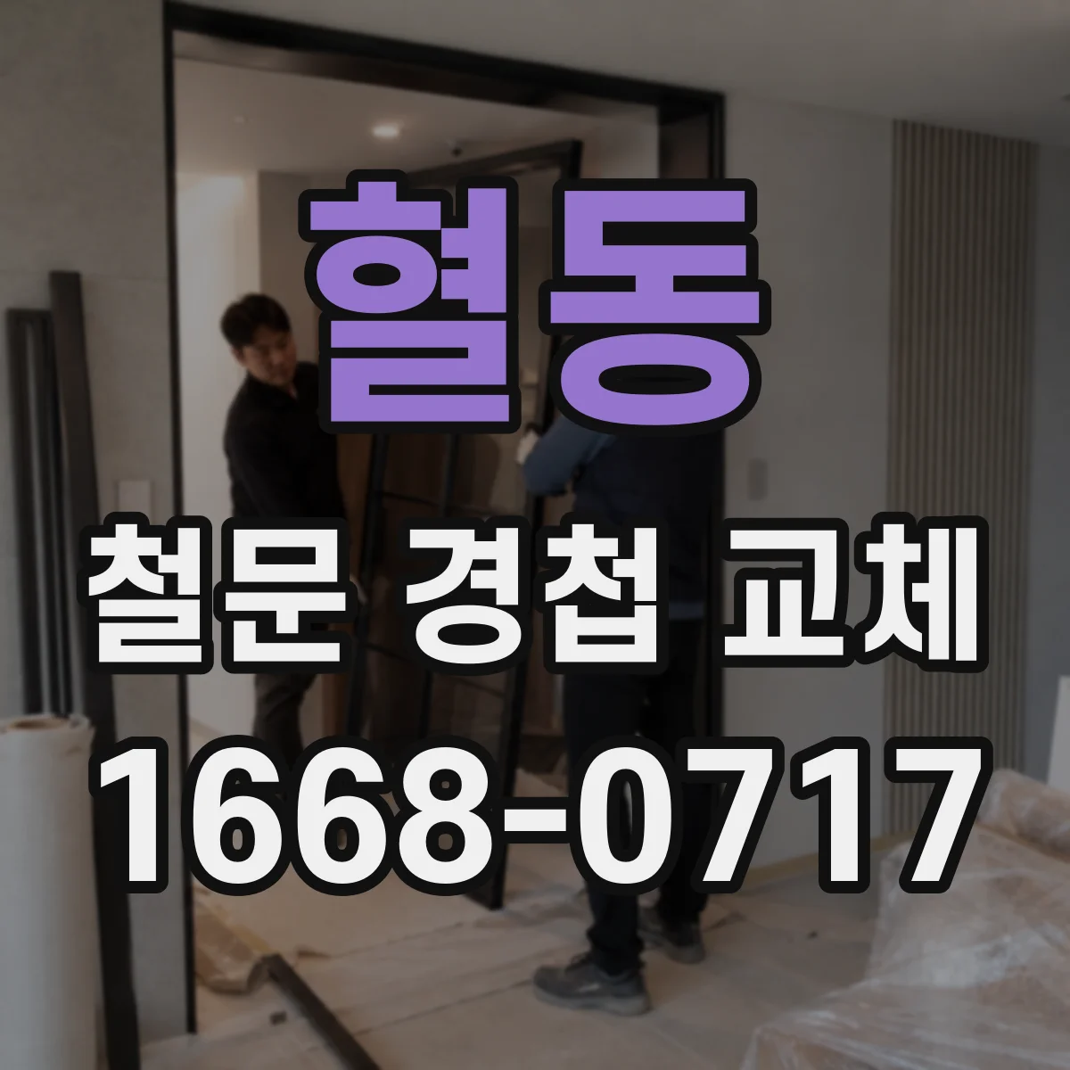 혈동 철문 경첩 교체
