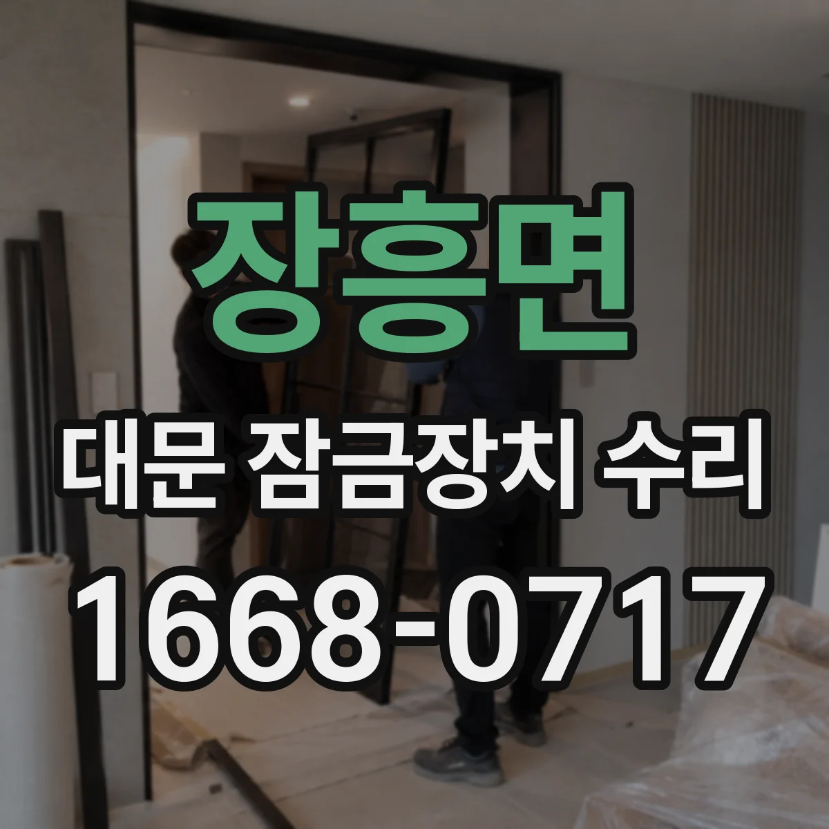 장흥면 대문 잠금장치 수리