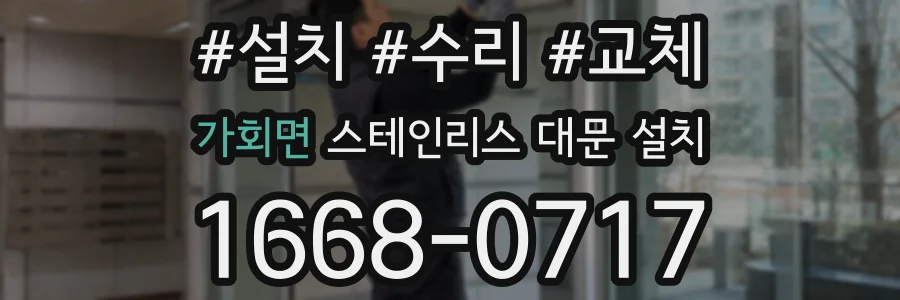 가회면 스테인리스 대문 설치