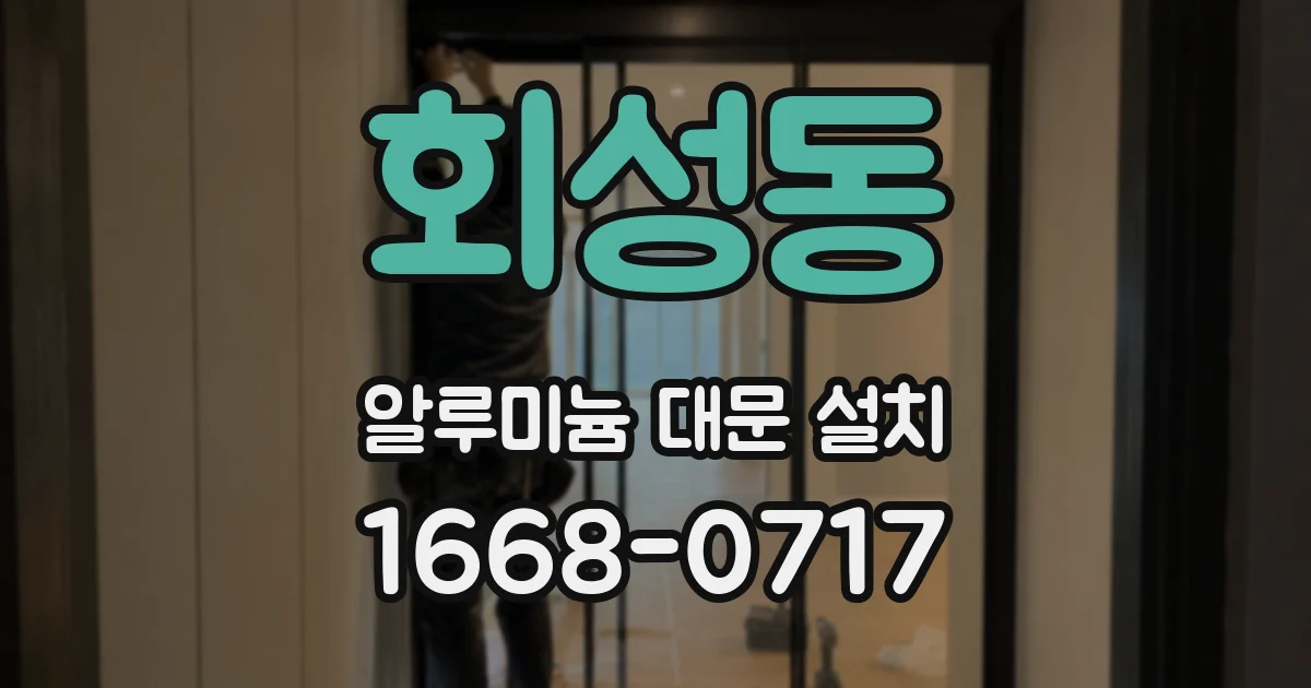 회성동 알루미늄 대문 설치