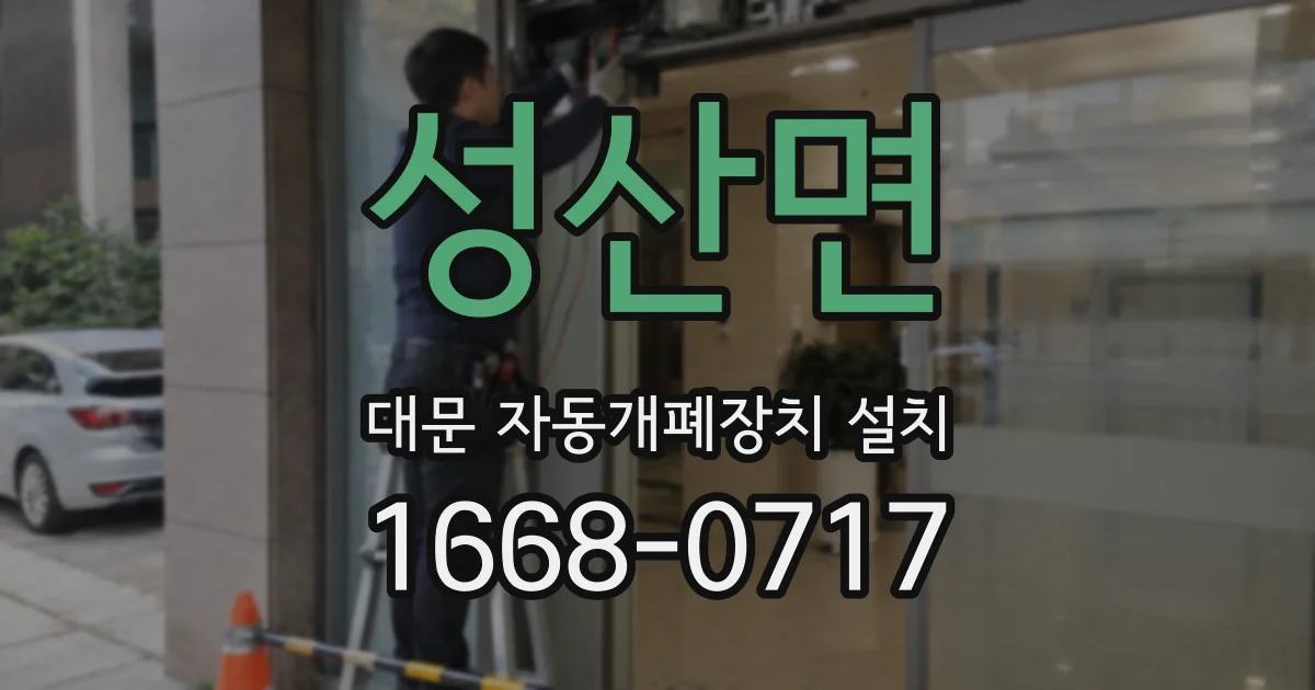 성산면 대문 자동개폐장치 설치