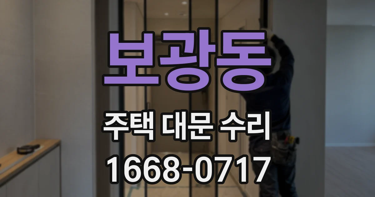 보광동 주택 대문 수리