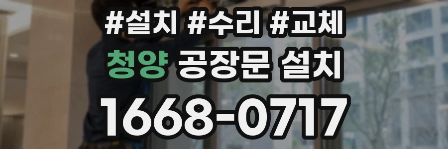 청양 공장문 설치