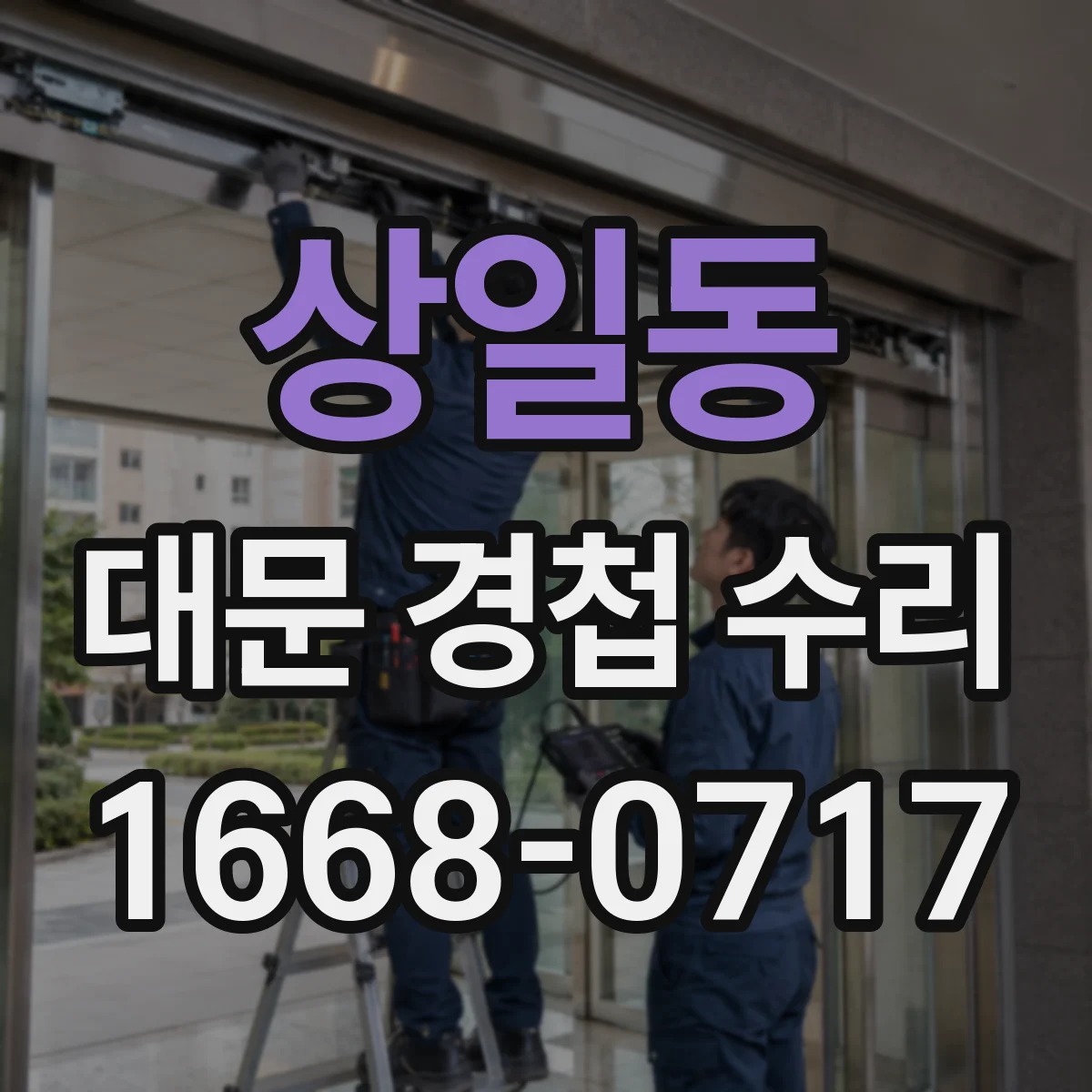 상일동 대문 경첩 수리