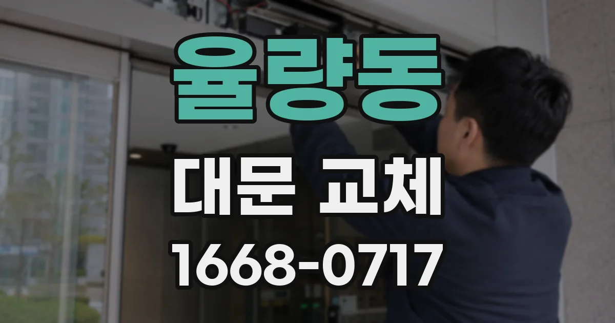율량동 대문 교체