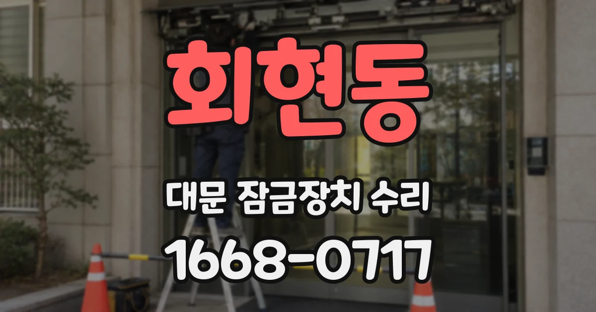 회현동 대문 잠금장치 수리