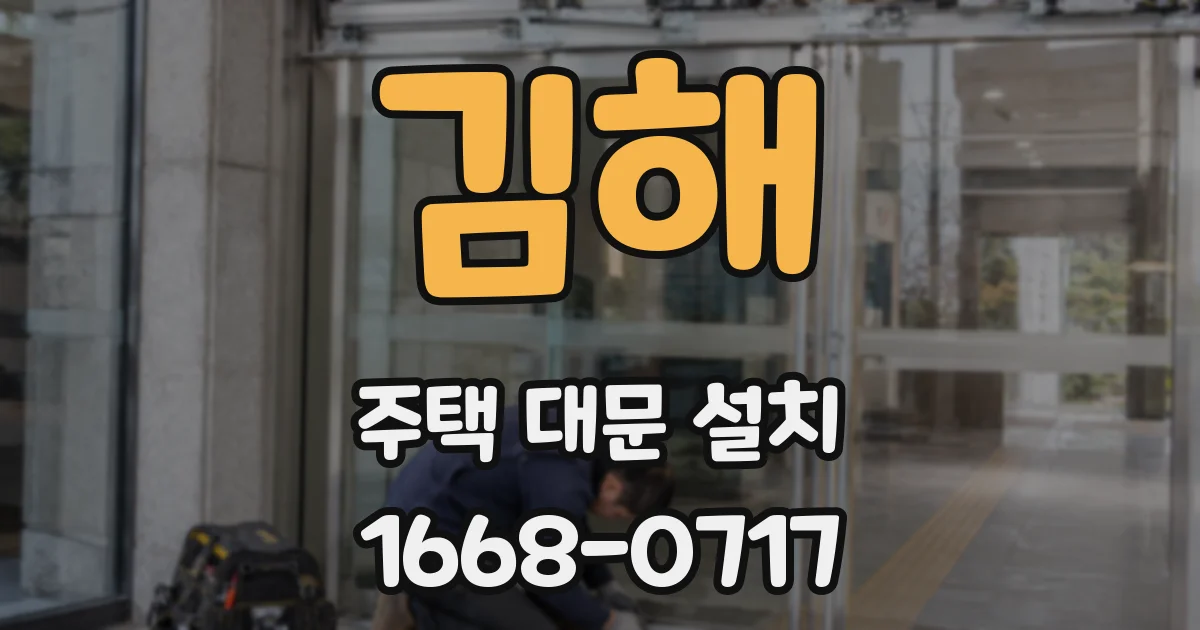 김해 주택 대문 설치