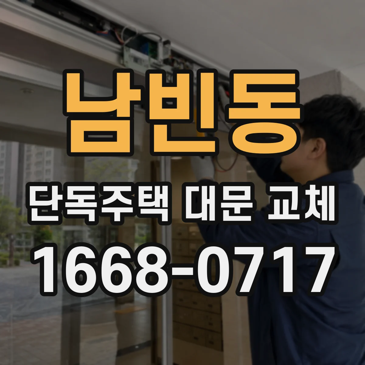남빈동 단독주택 대문 교체