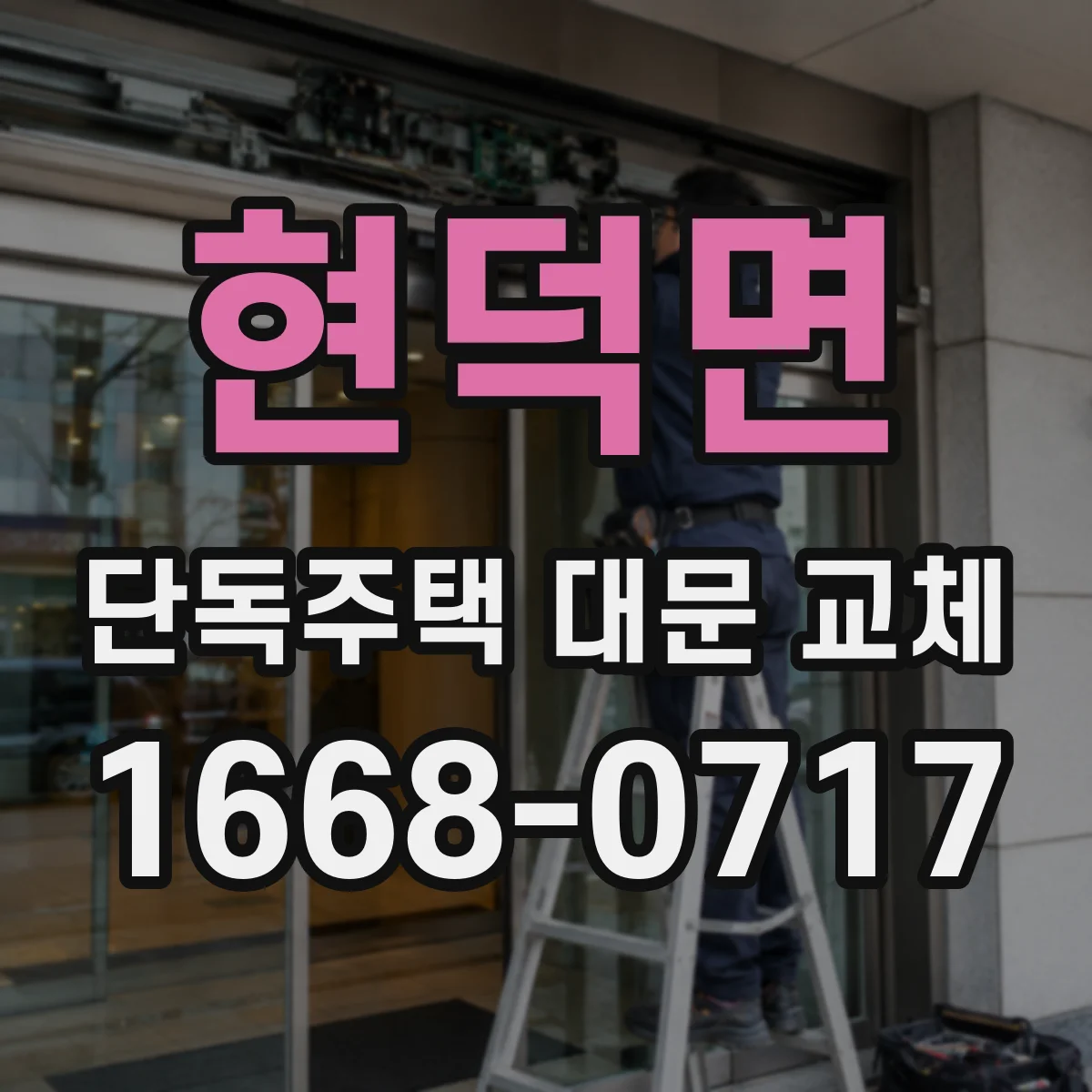 현덕면 단독주택 대문 교체