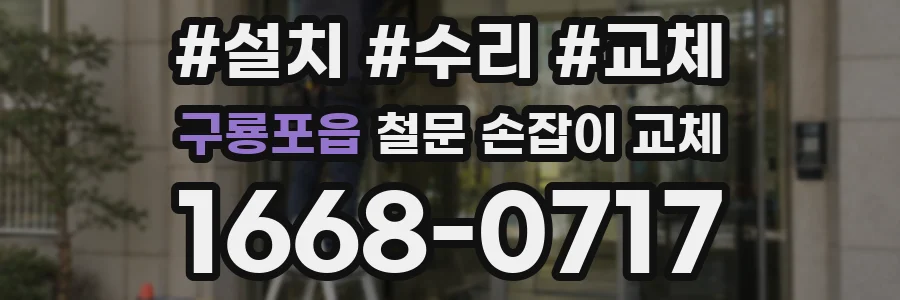 구룡포읍 철문 손잡이 교체