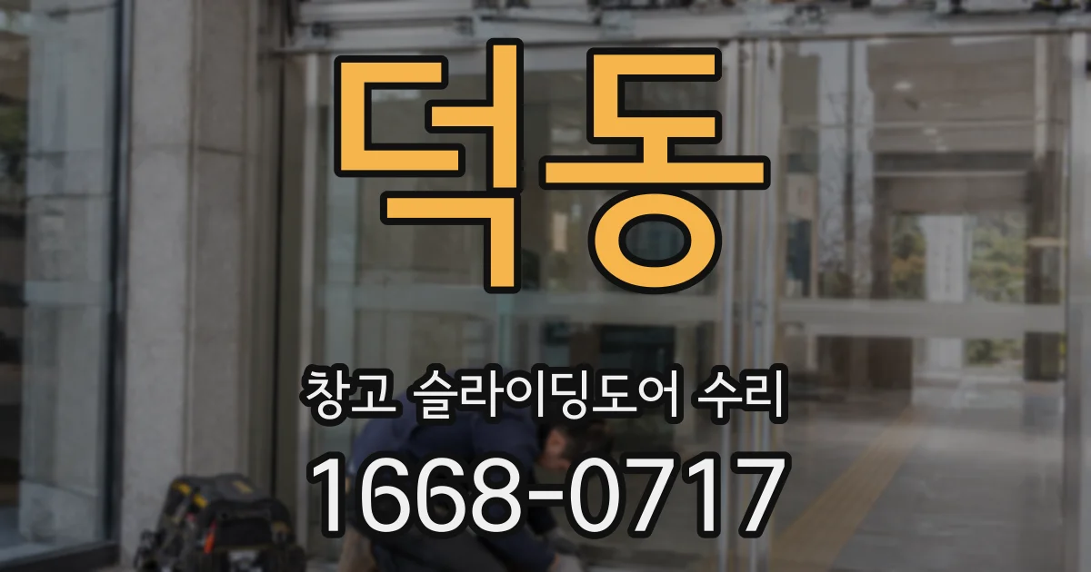 덕동 창고 슬라이딩도어 수리