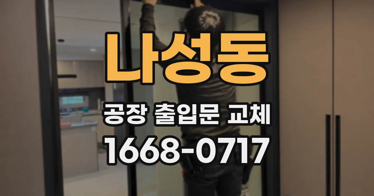 나성동 공장 출입문 교체