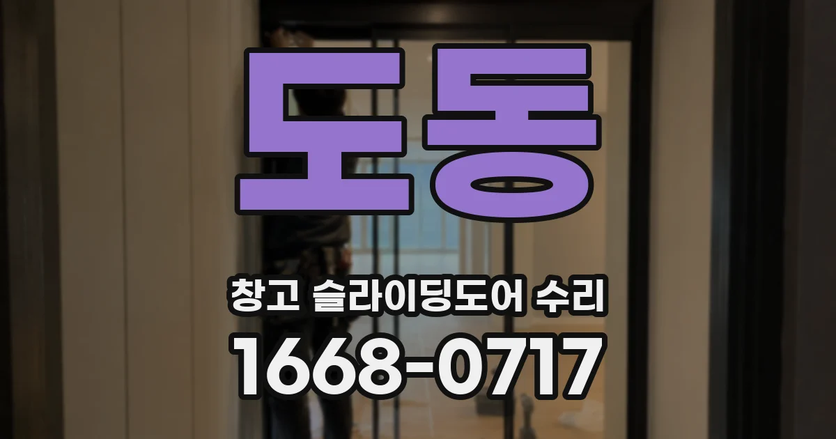 도동 창고 슬라이딩도어 수리