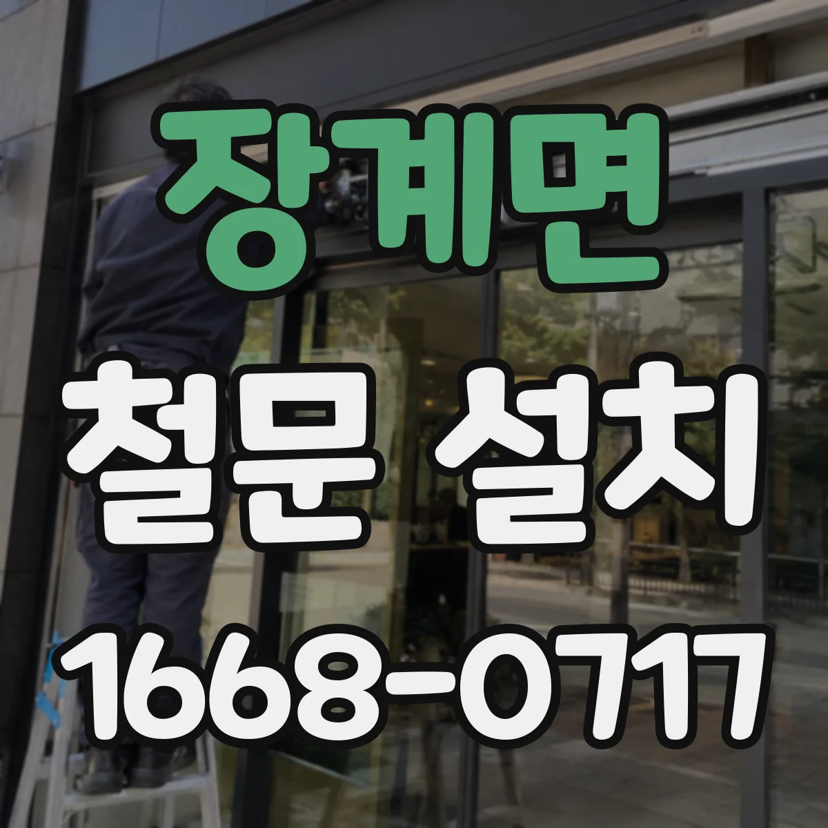 장계면 철문 설치