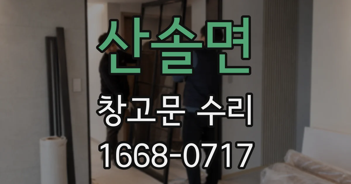 산솔면 창고문 수리