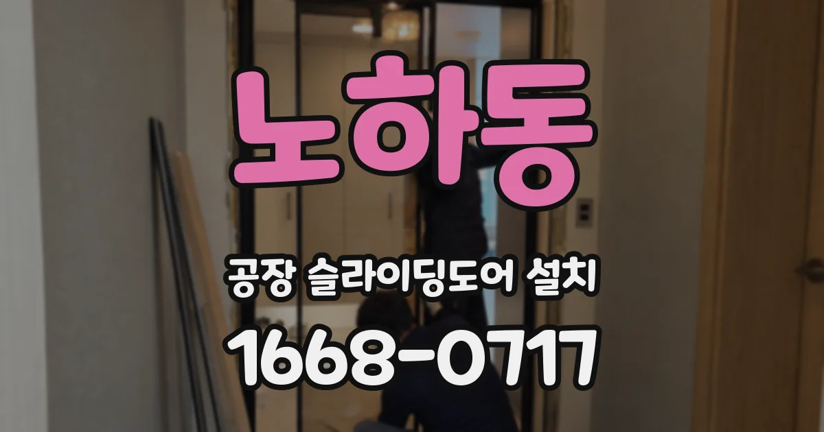 노하동 공장 슬라이딩도어 설치