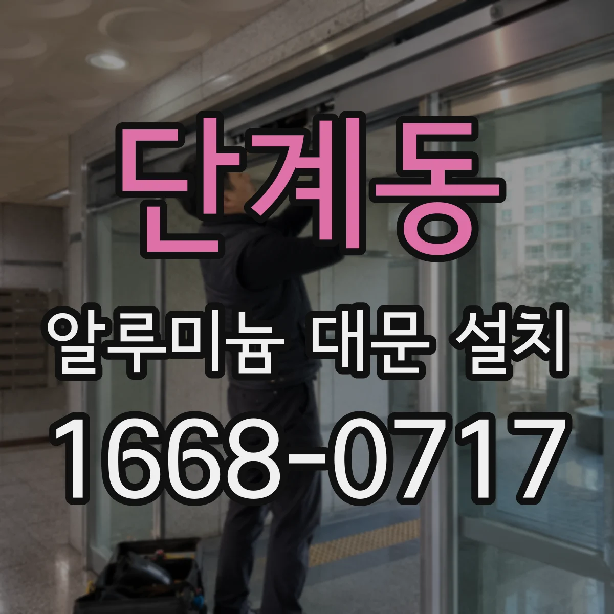 단계동 알루미늄 대문 설치