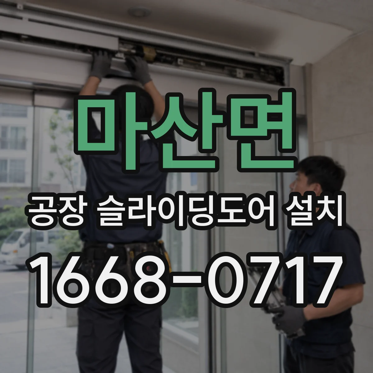 마산면 공장 슬라이딩도어 설치