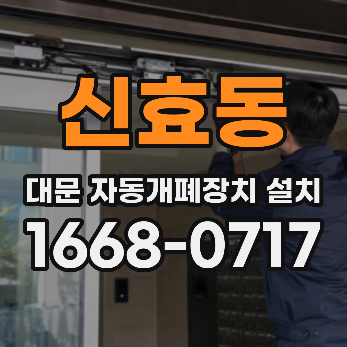 신효동 대문 자동개폐장치 설치